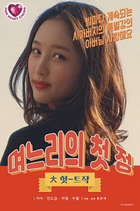 Con Dâu Quyến Rũ | 며느리의 첫 정 (2021) Con Dâu Quyến Rũ | 며느리의 첫 정 (2021)