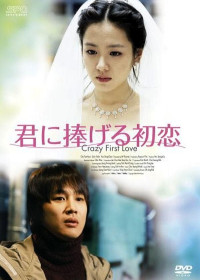 Crazy First Love | Crazy First Love (2003) Crazy First Love | Crazy First Love (2003)