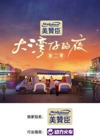 Đêm Ở Vịnh Lớn S2 | Night in the Greater Bay S2 (2022) Đêm Ở Vịnh Lớn S2 | Night in the Greater Bay S2 (2022)