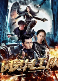 Đội đặc công nhanh nhẹn | Shining Force (2018) Đội đặc công nhanh nhẹn | Shining Force (2018)