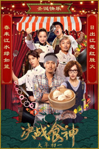 Quyết chiến thực thần | Cook Up A Storm (2017) Quyết chiến thực thần | Cook Up A Storm (2017)
