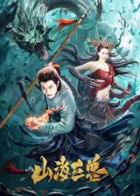 Sơn Hải Cự Thú | Ancient Monster (2020) Sơn Hải Cự Thú | Ancient Monster (2020)