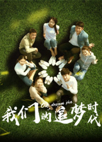 Thời đại theo đuổi ước mơ của chúng ta | The Pursuit of Dream (2018) Thời đại theo đuổi ước mơ của chúng ta | The Pursuit of Dream (2018)