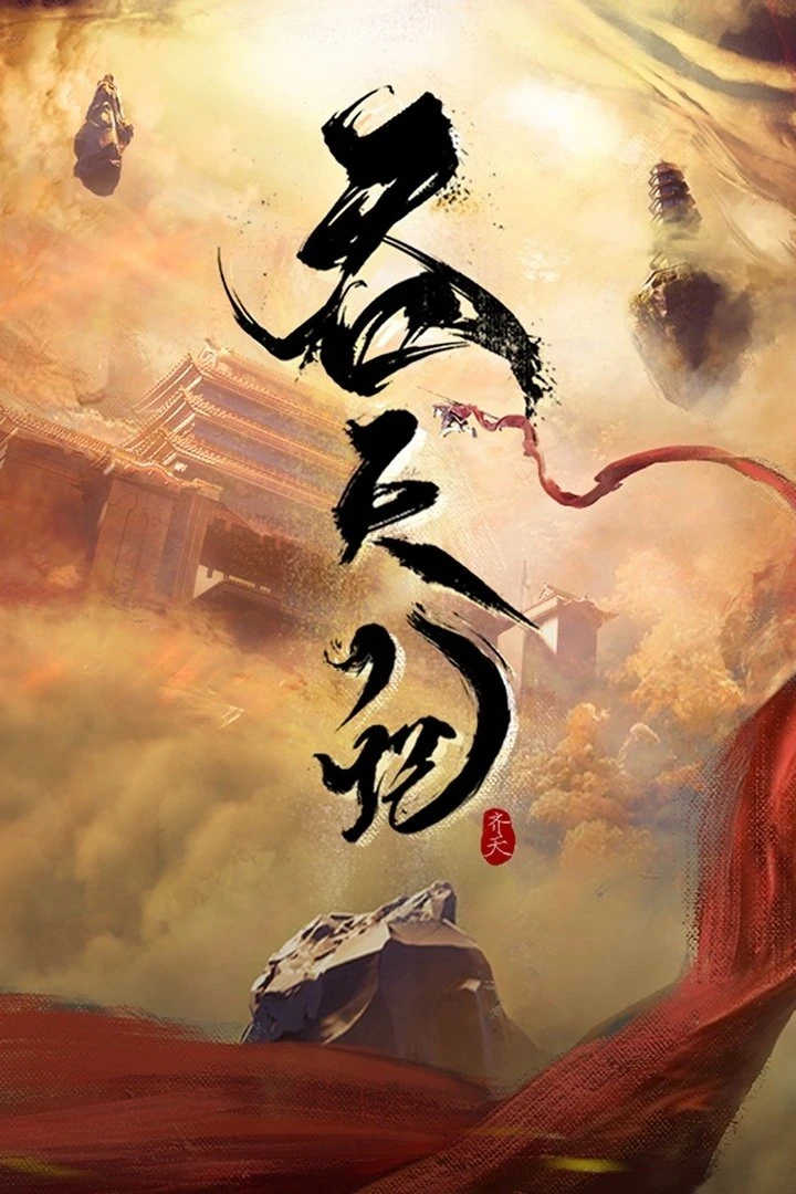 Thôn Thiên Ký | Tun Tian Ji (2025)