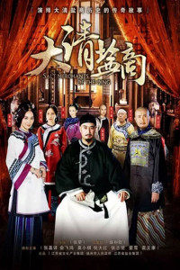 Thương Gia Kỳ Tài | The Merchant Of Qing Dynasty (2016) Thương Gia Kỳ Tài | The Merchant Of Qing Dynasty (2016)