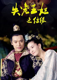 Vương Phi Thất Sủng: Kết Duyên | Vương Phi Thất Sủng: Kết Duyên (2018) Vương Phi Thất Sủng: Kết Duyên | Vương Phi Thất Sủng: Kết Duyên (2018)